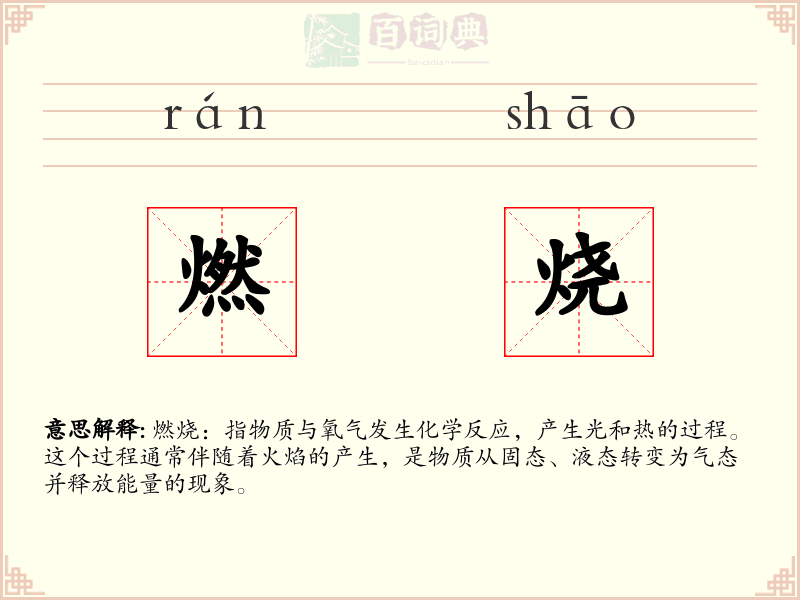 燃烧