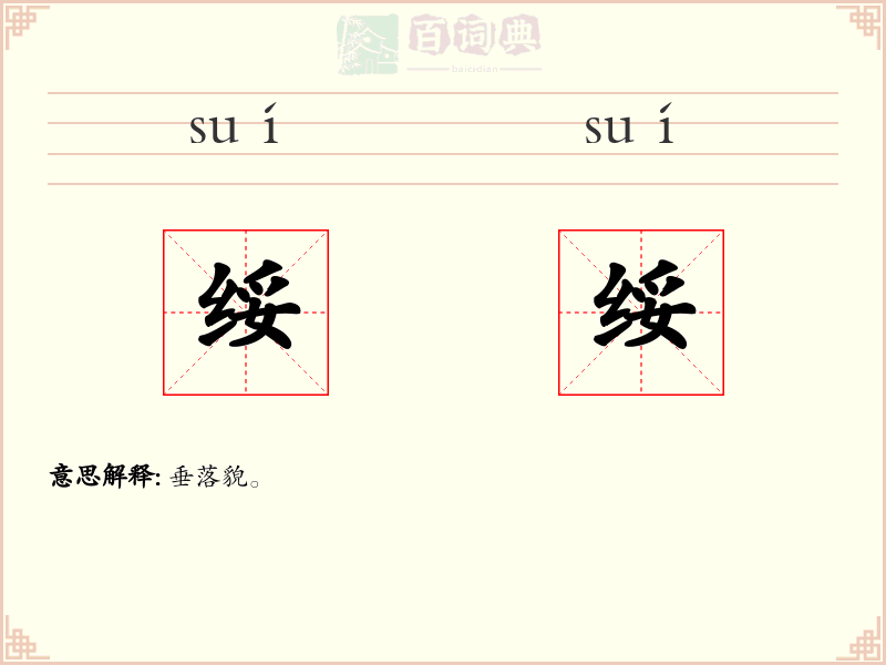 绥绥