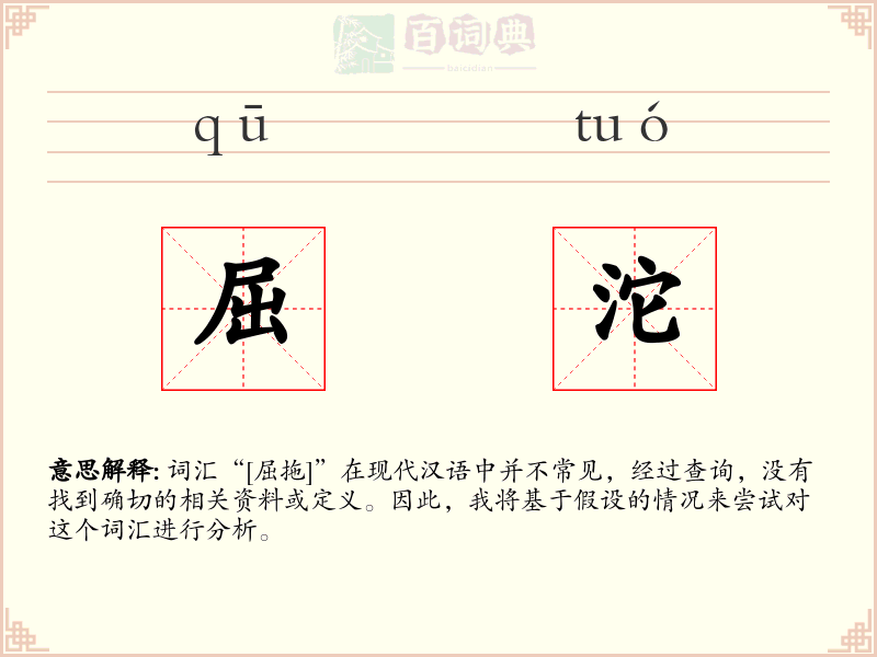 屈沱
