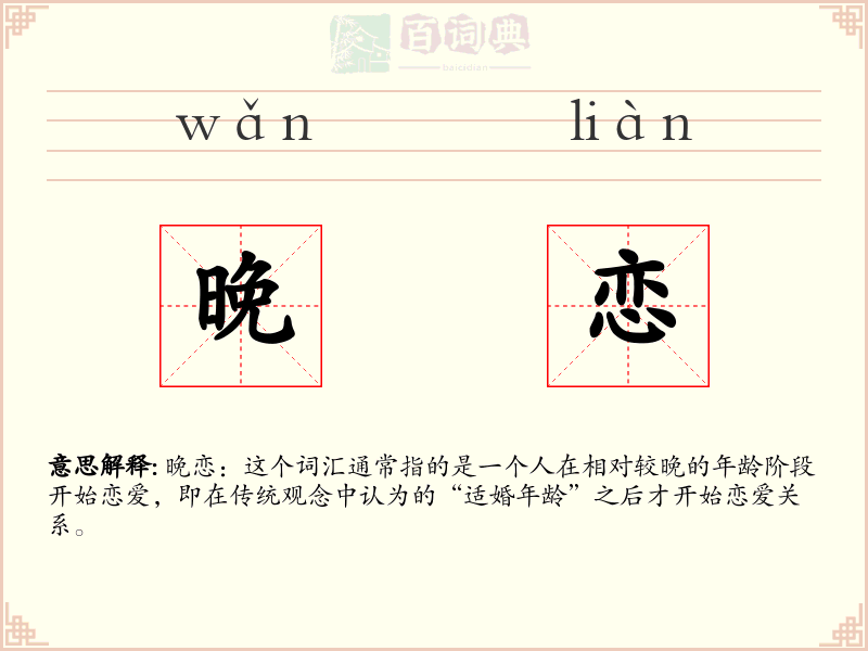 晚恋
