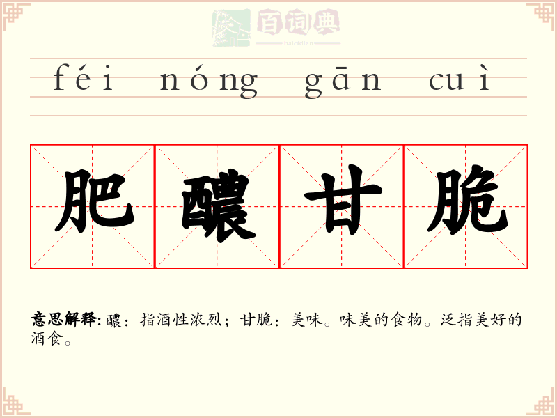 肥醲甘脆