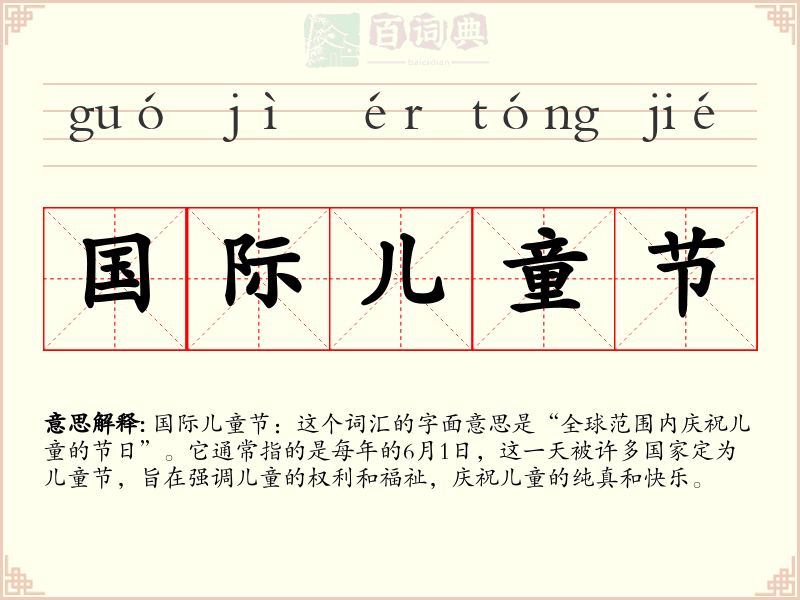 国际儿童节
