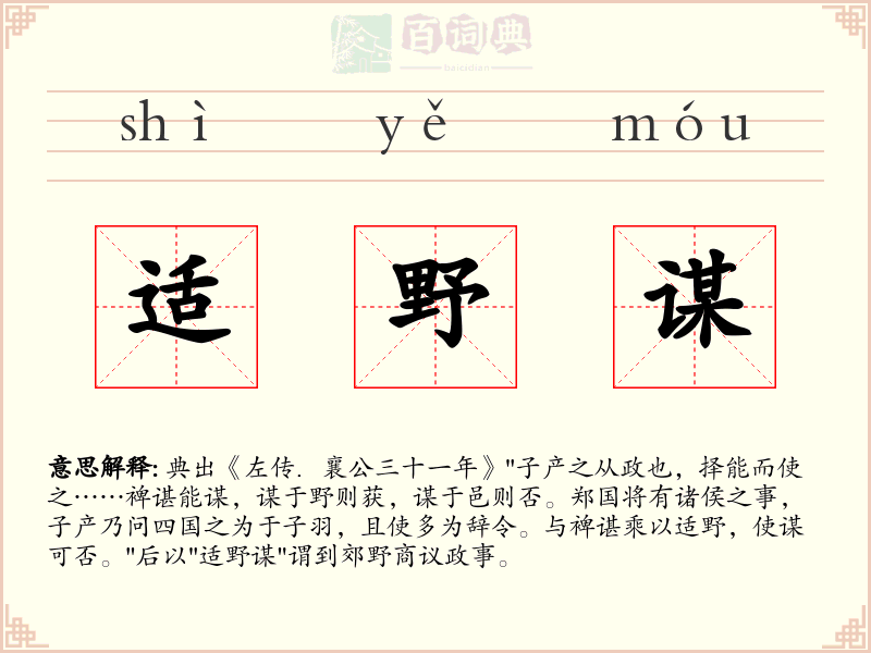 适野谋