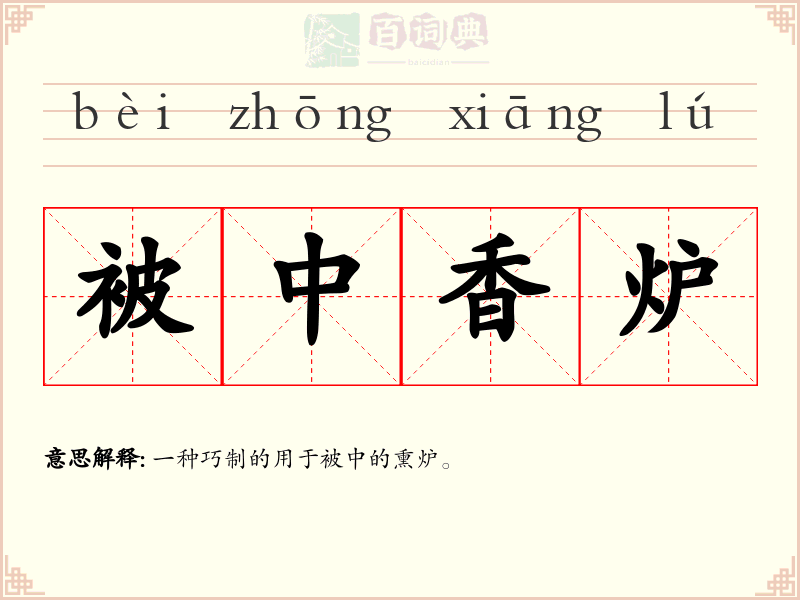 被中香炉