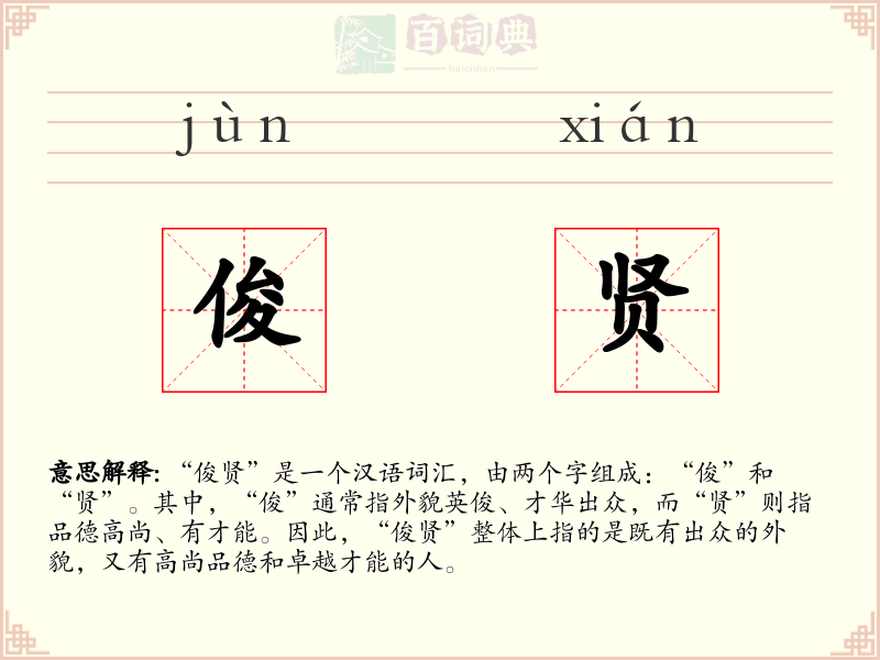 俊贤