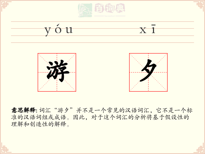 游夕
