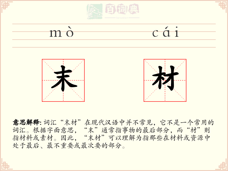 末材