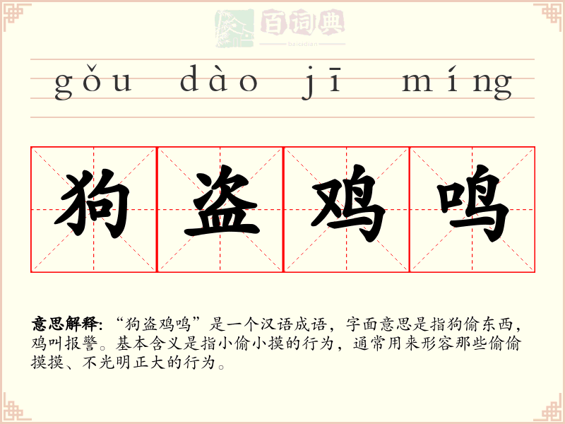狗盗鸡鸣