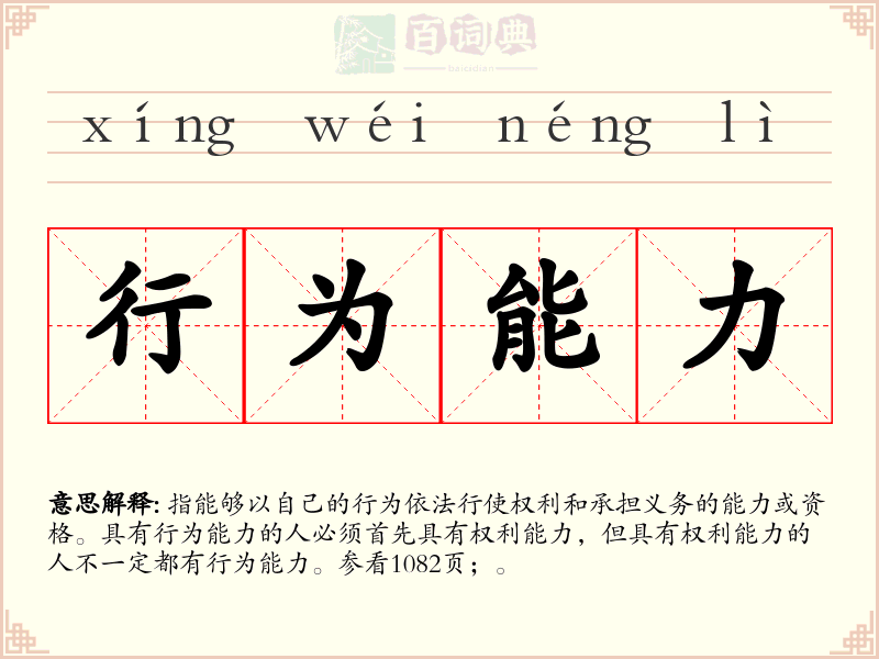行为能力