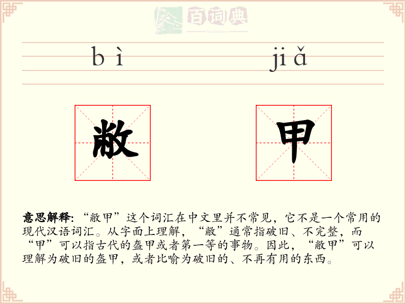 敝甲