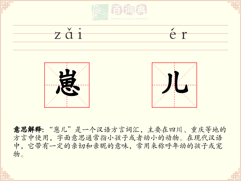 崽儿