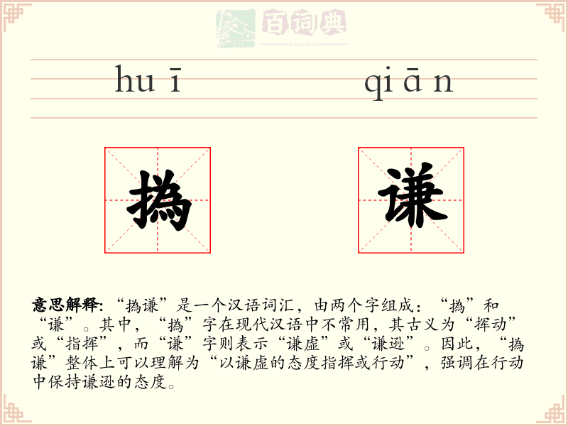撝谦