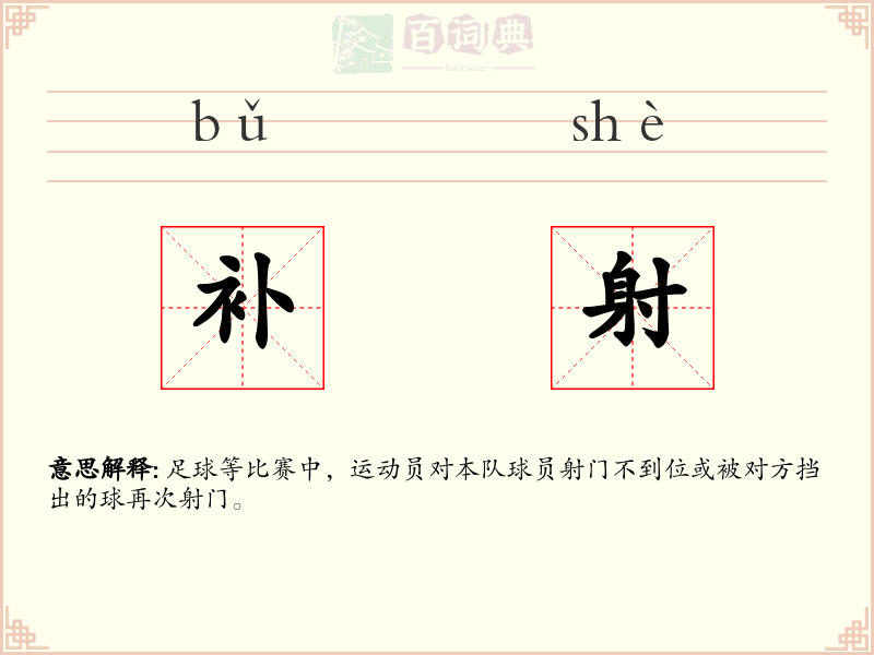 补射