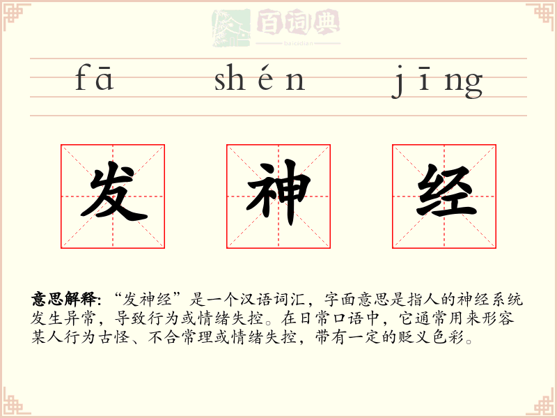 发神经