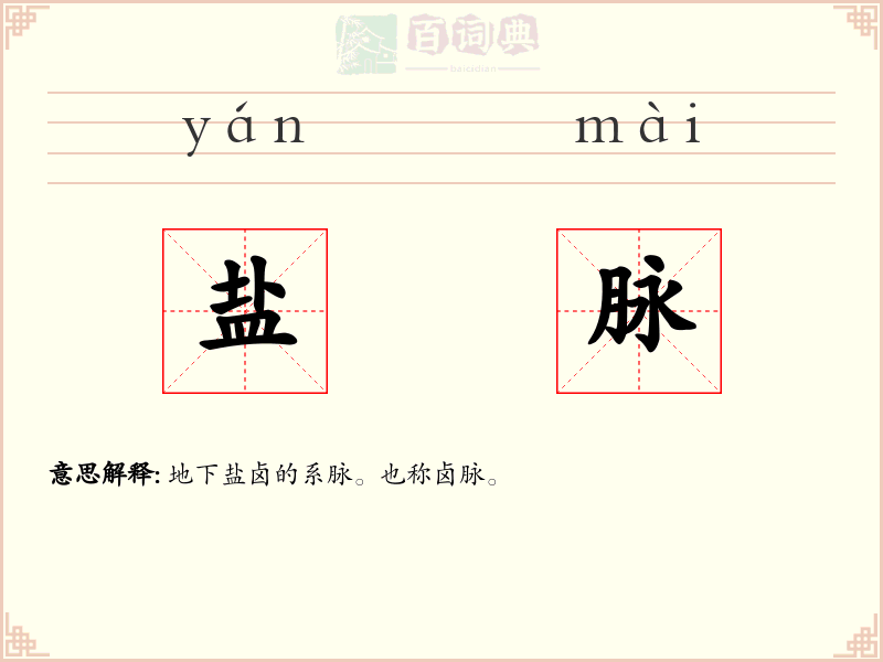盐脉