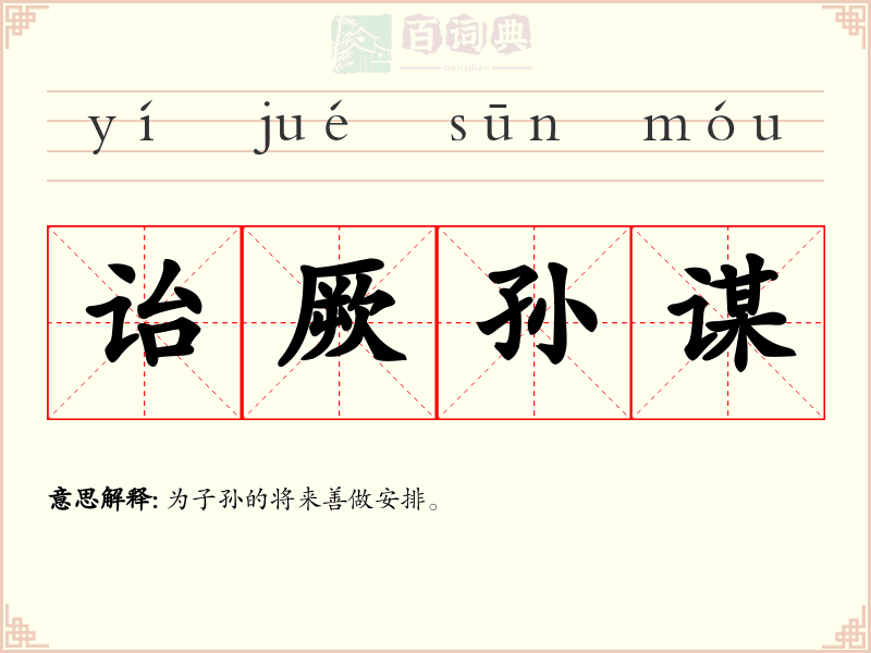 诒厥孙谋