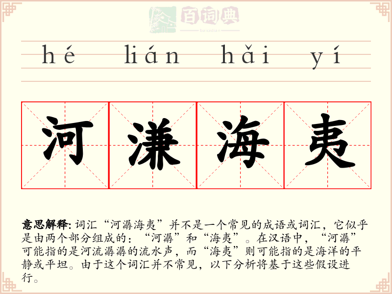 河溓海夷