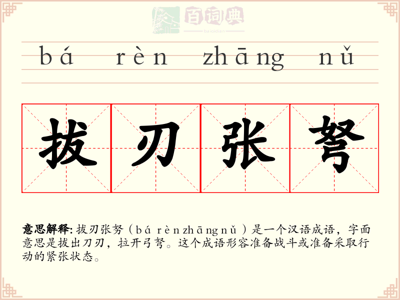 拔刃张弩