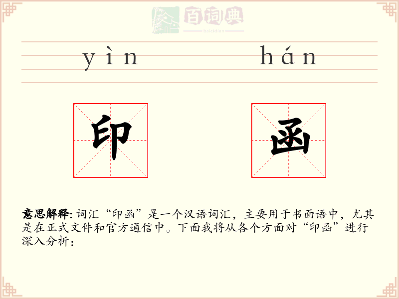 印函