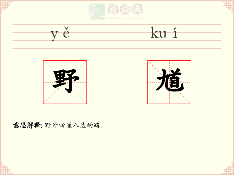 野馗