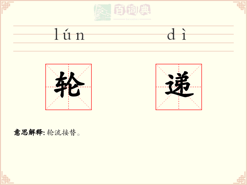 轮递