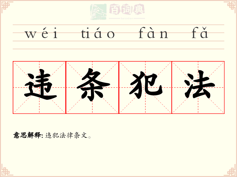 违条犯法