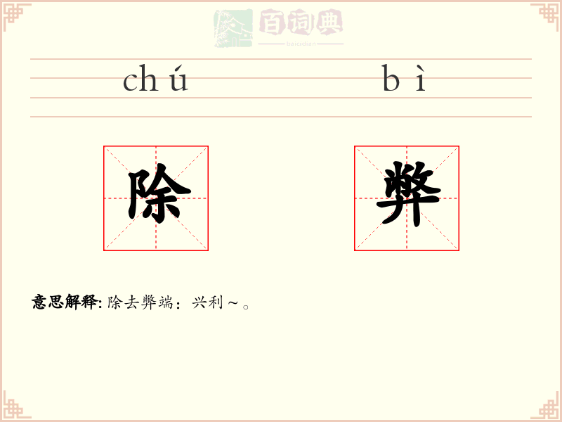 除弊