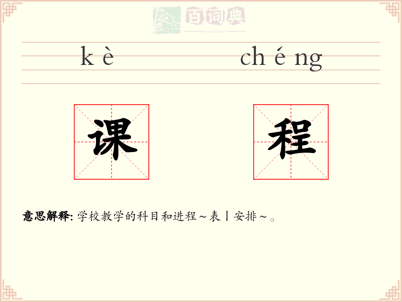 课程