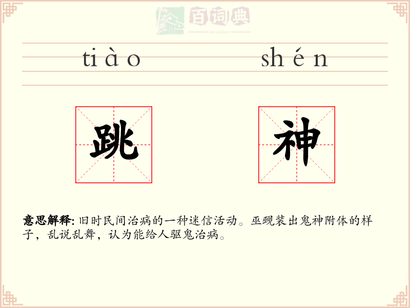 跳神