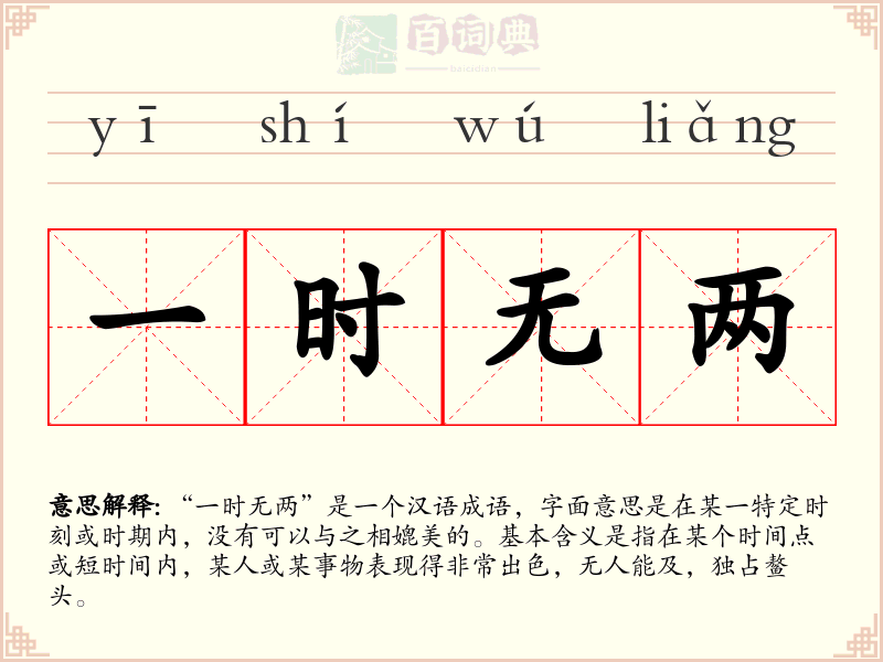 一时无两