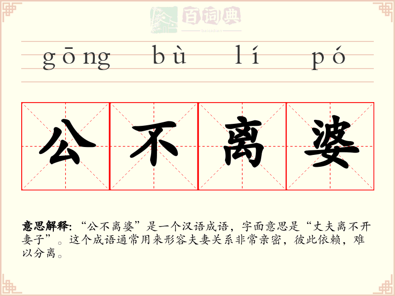 公不离婆