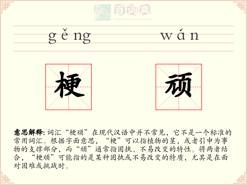 梗顽