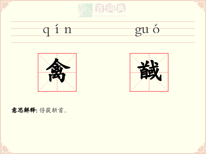 禽馘