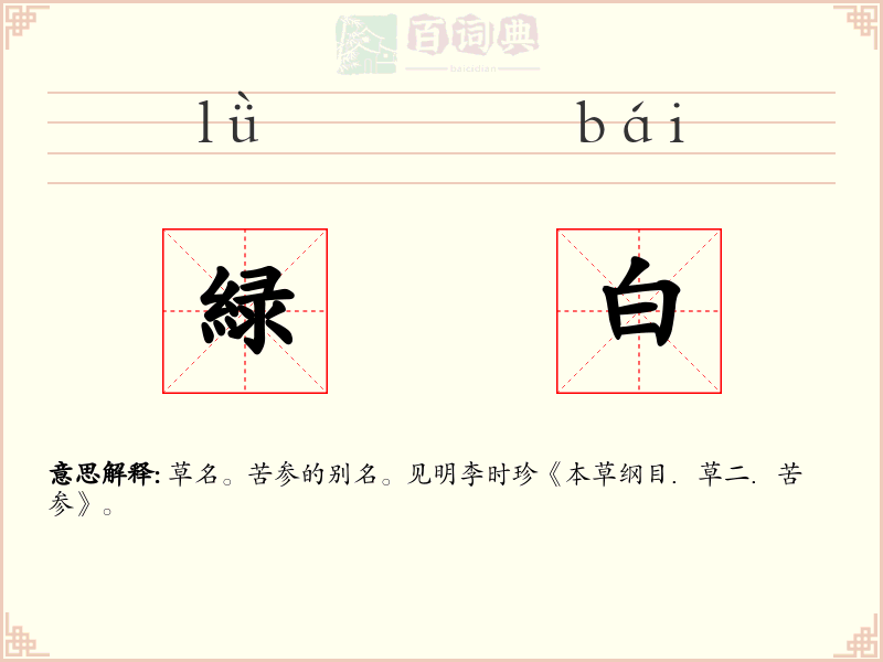 緑白
