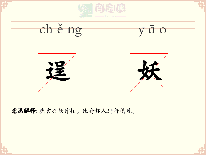 逞妖