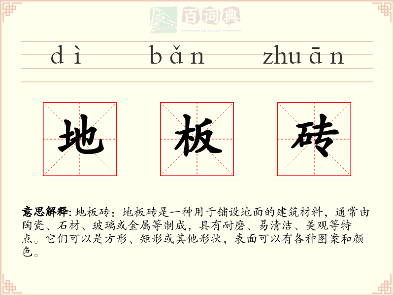 地板砖