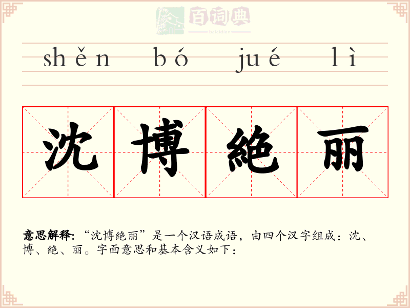 沈博絶丽