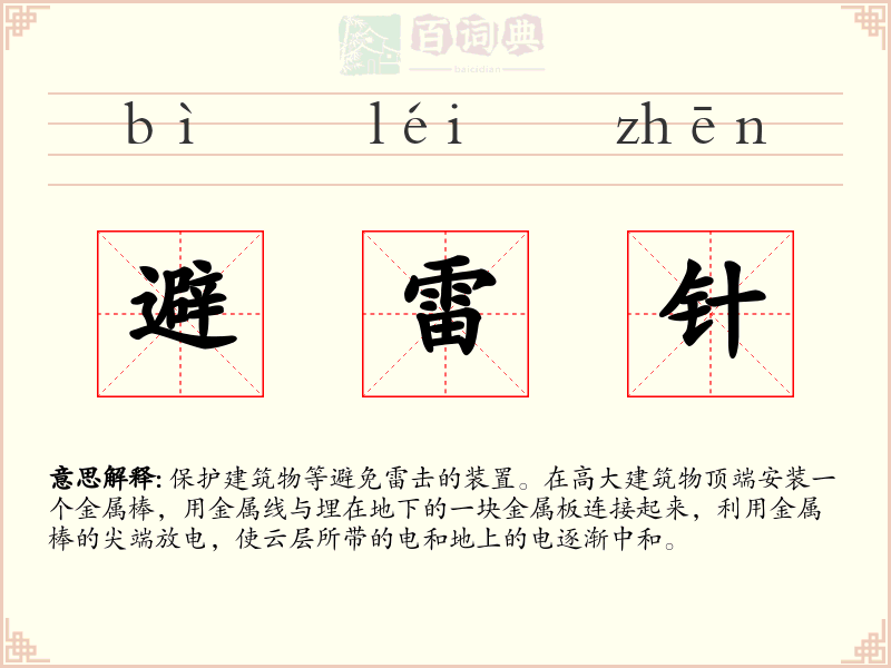 避雷针