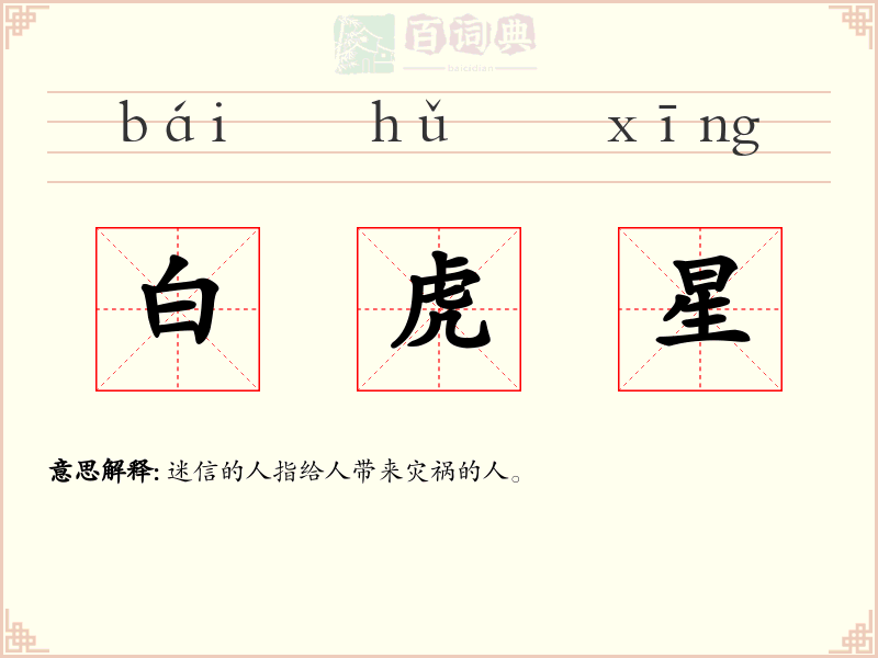 白虎星