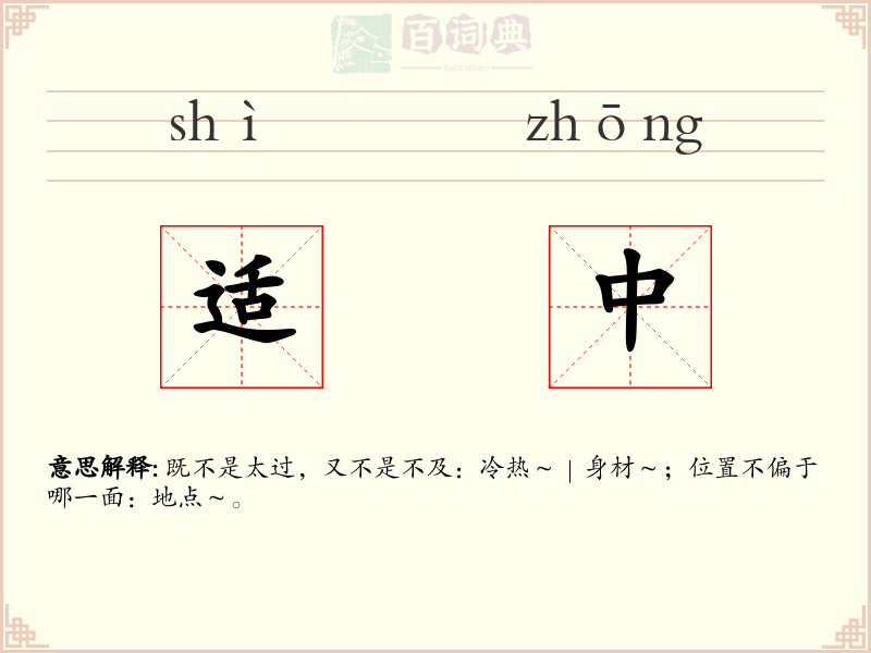 适中