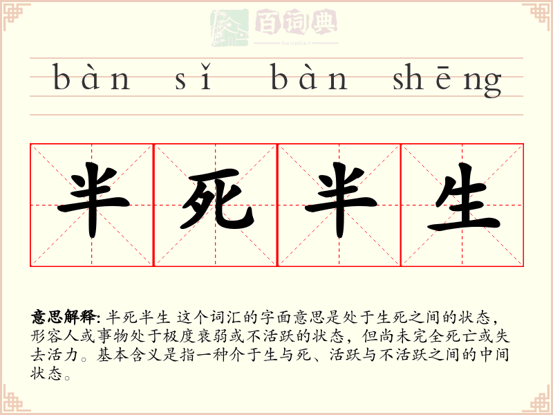 半死半生