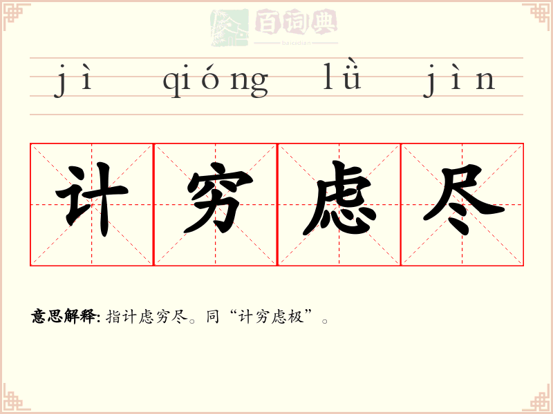计穷虑尽