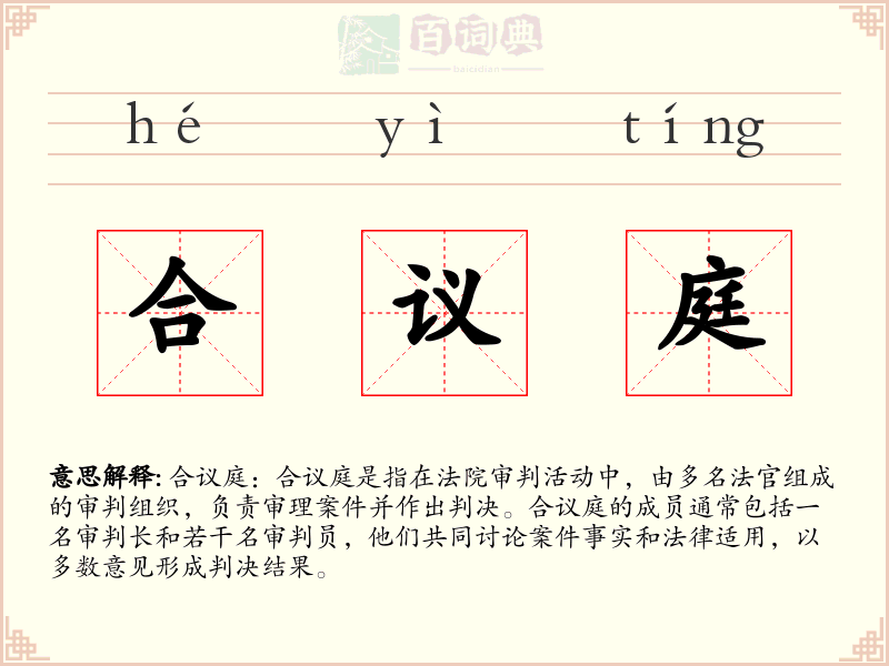 合议庭