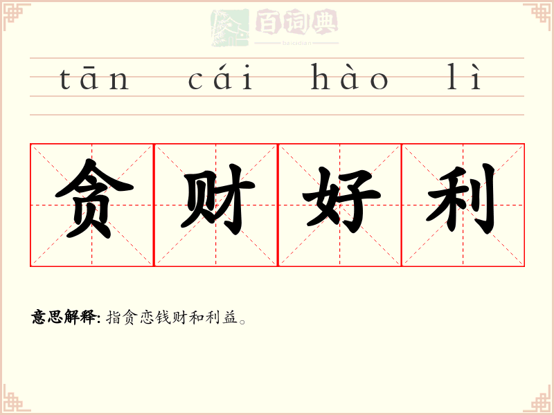 贪财好利