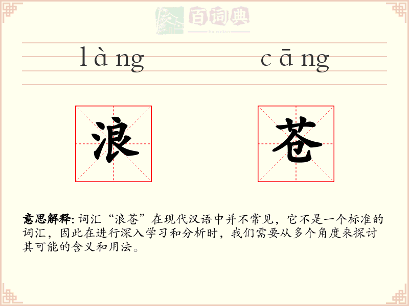 浪苍