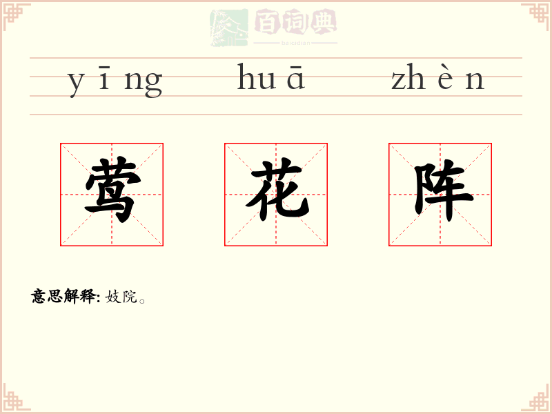 莺花阵