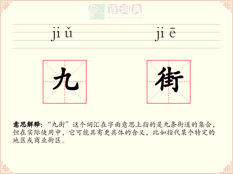九街