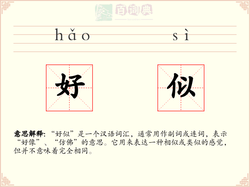 好似