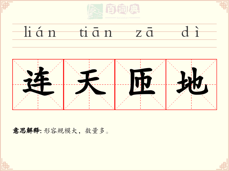 连天匝地