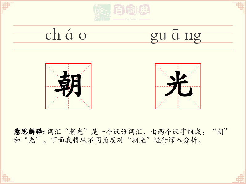 朝光